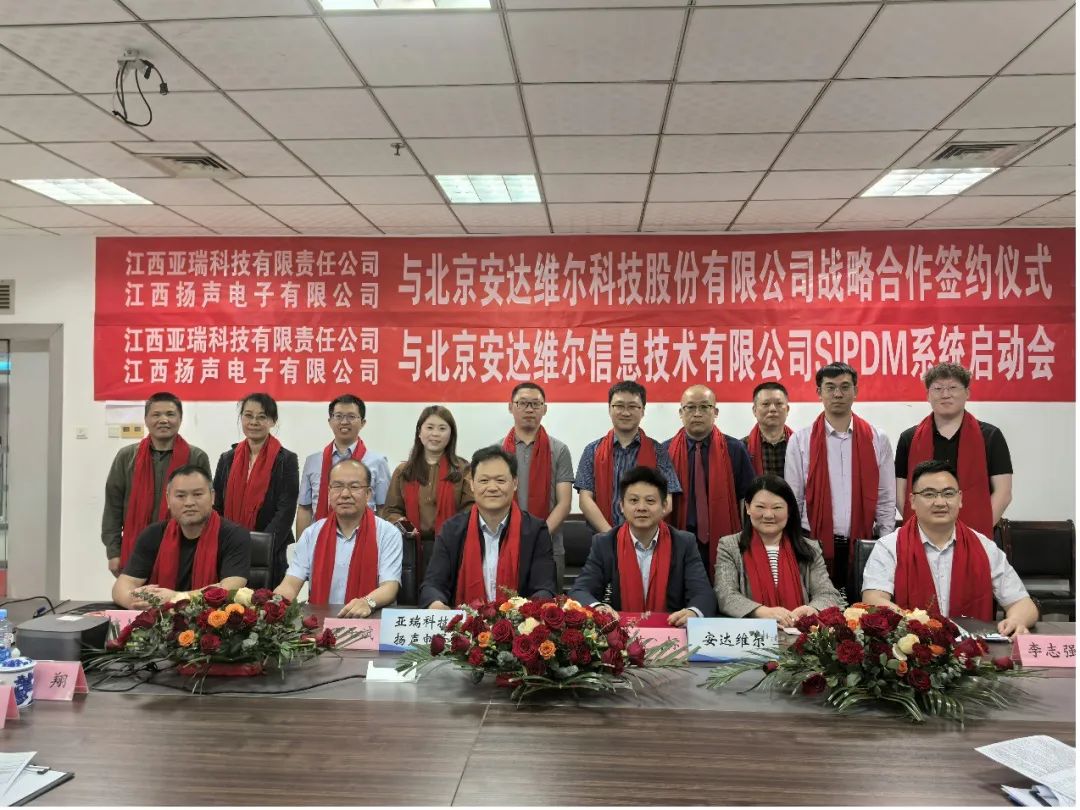 安达维尔与江西亚瑞、扬声电子召开SIPDM系统启动会暨战略合作签约仪式